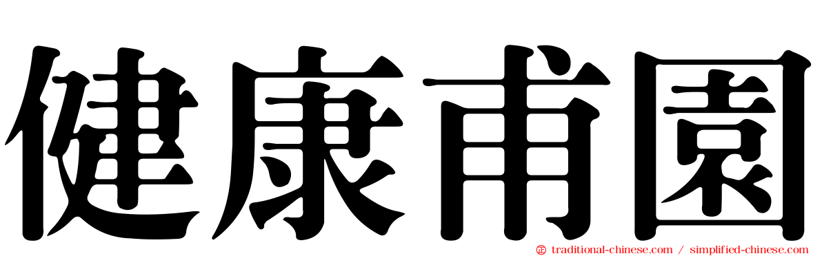 健康甫園