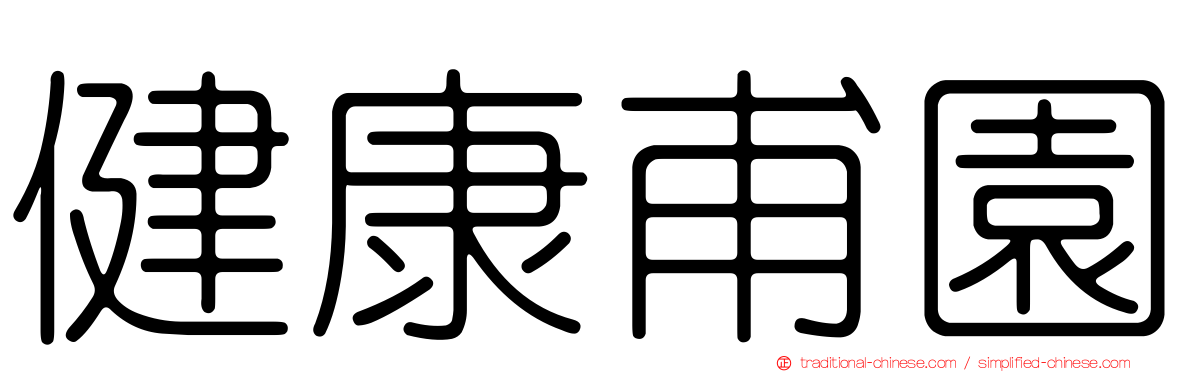 健康甫園