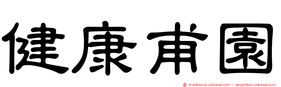 健康甫園