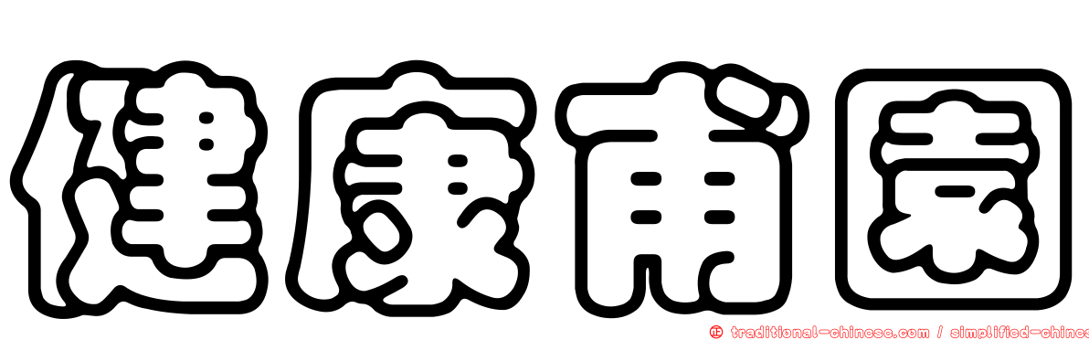 健康甫園