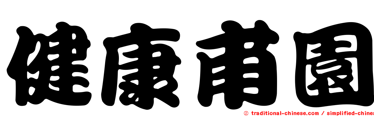 健康甫園