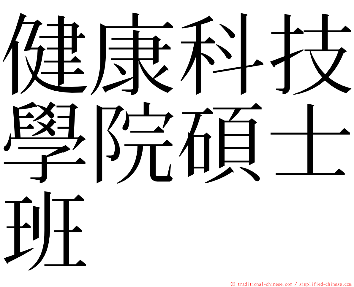 健康科技學院碩士班 ming font