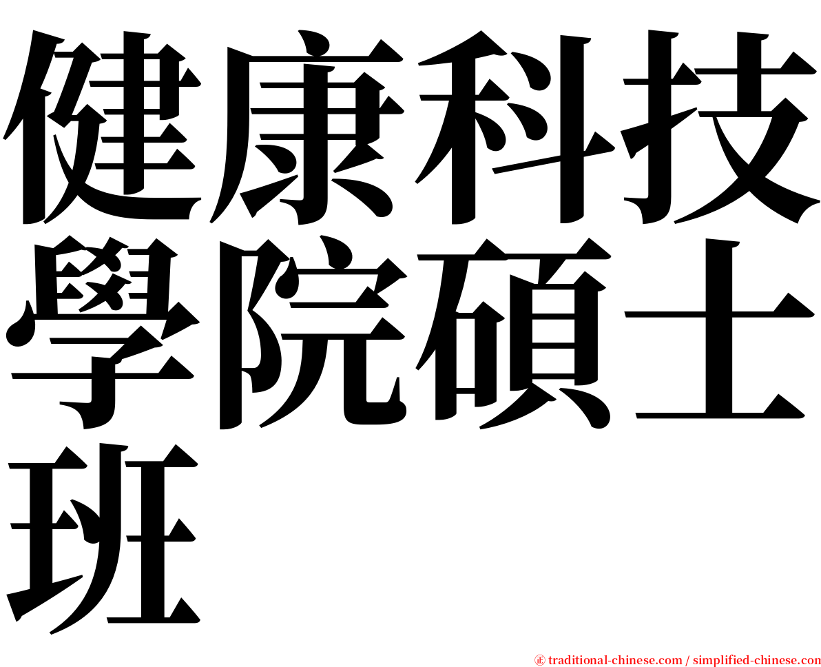 健康科技學院碩士班 serif font