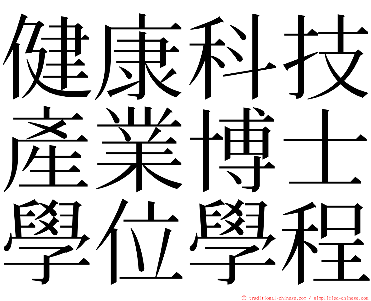 健康科技產業博士學位學程 ming font