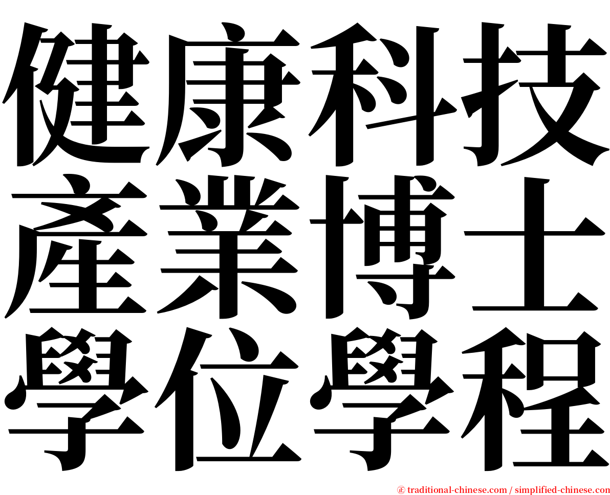 健康科技產業博士學位學程 serif font