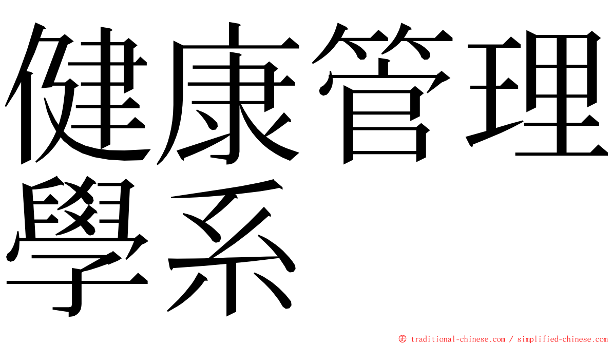 健康管理學系 ming font