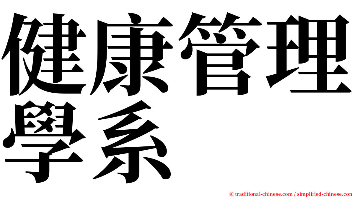 健康管理學系 serif font