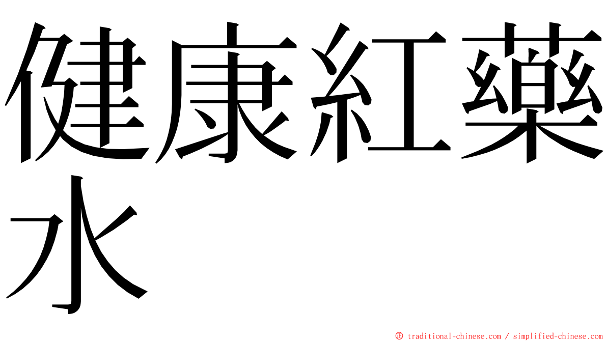 健康紅藥水 ming font