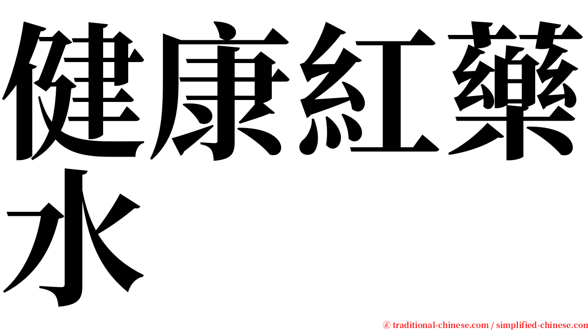 健康紅藥水 serif font