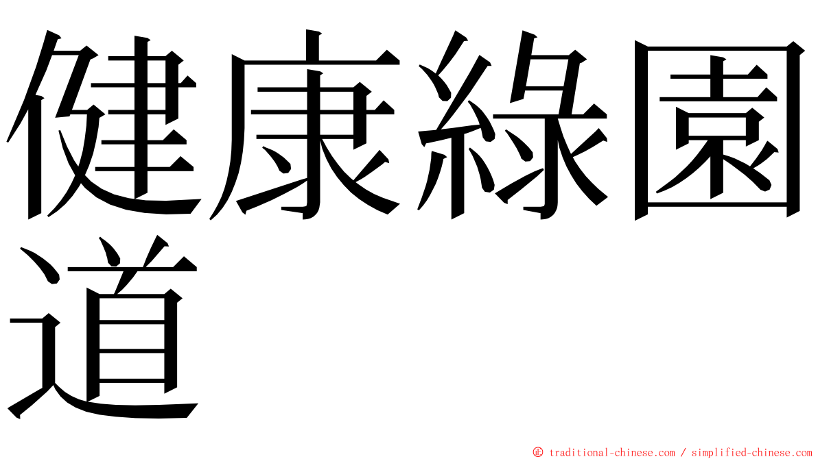 健康綠園道 ming font