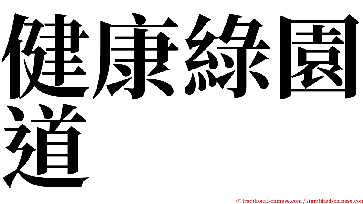 健康綠園道 serif font