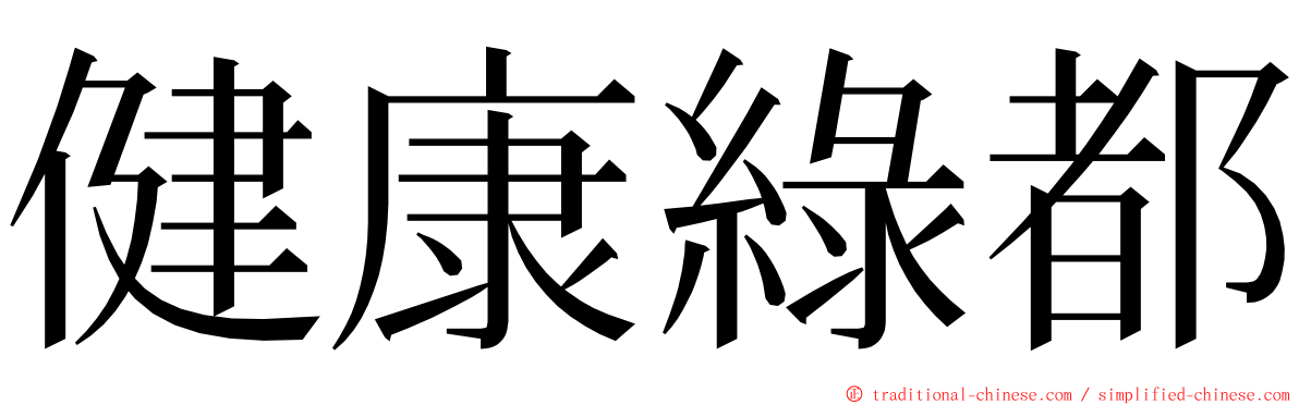 健康綠都 ming font