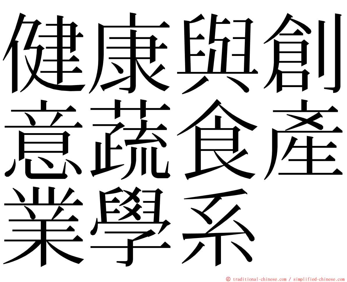 健康與創意蔬食產業學系 ming font