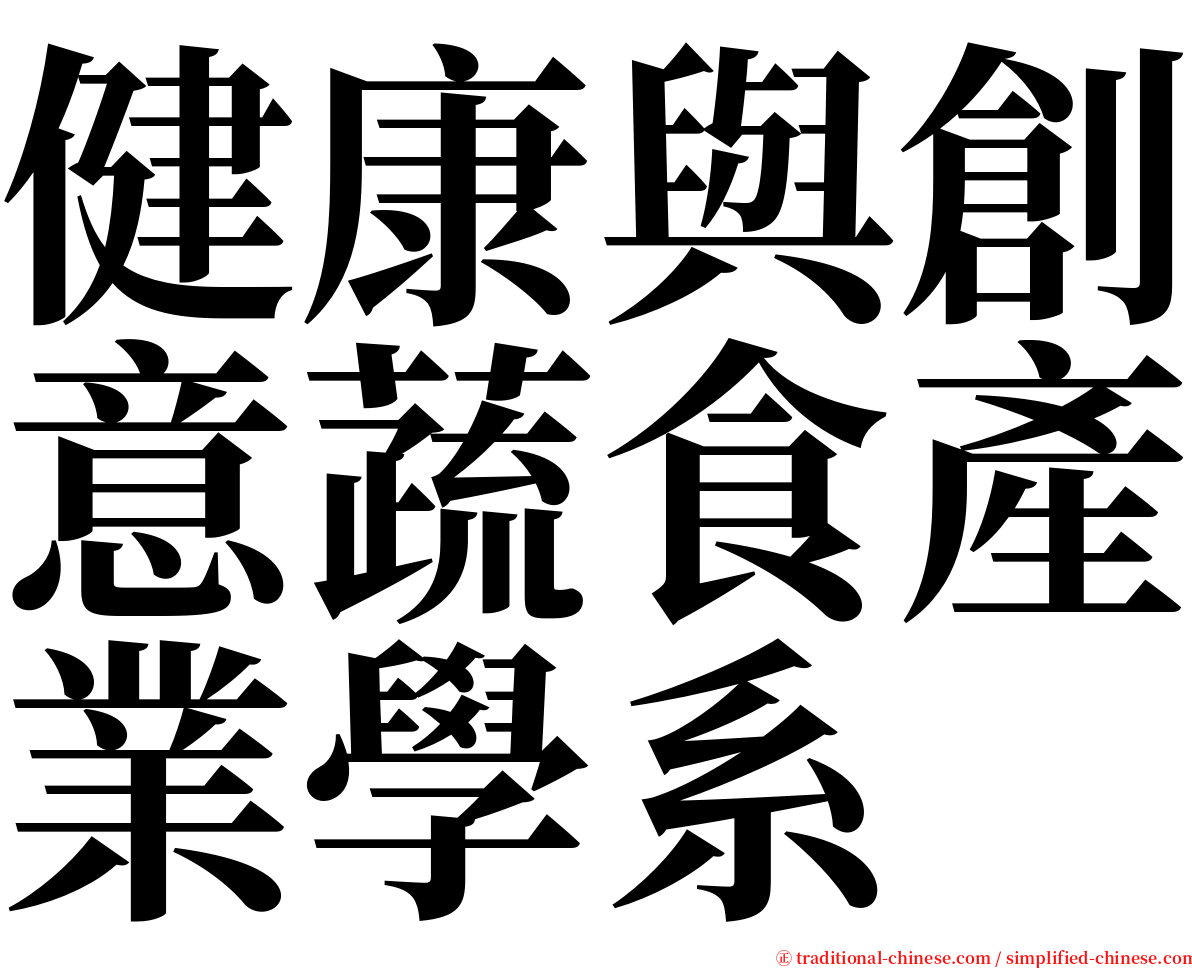 健康與創意蔬食產業學系 serif font