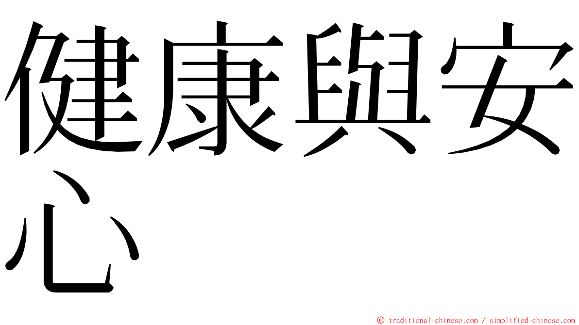 健康與安心 ming font