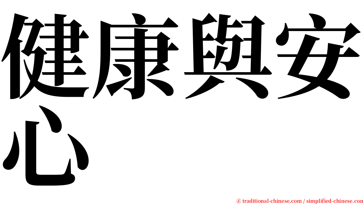 健康與安心 serif font