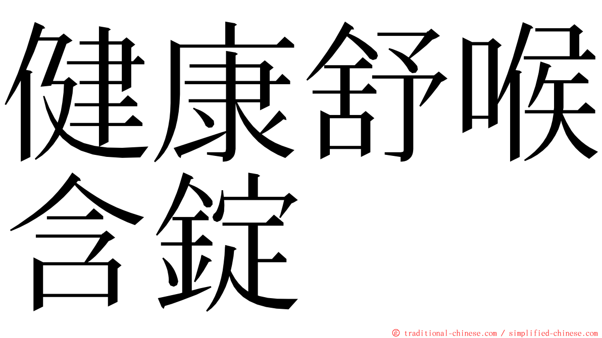 健康舒喉含錠 ming font