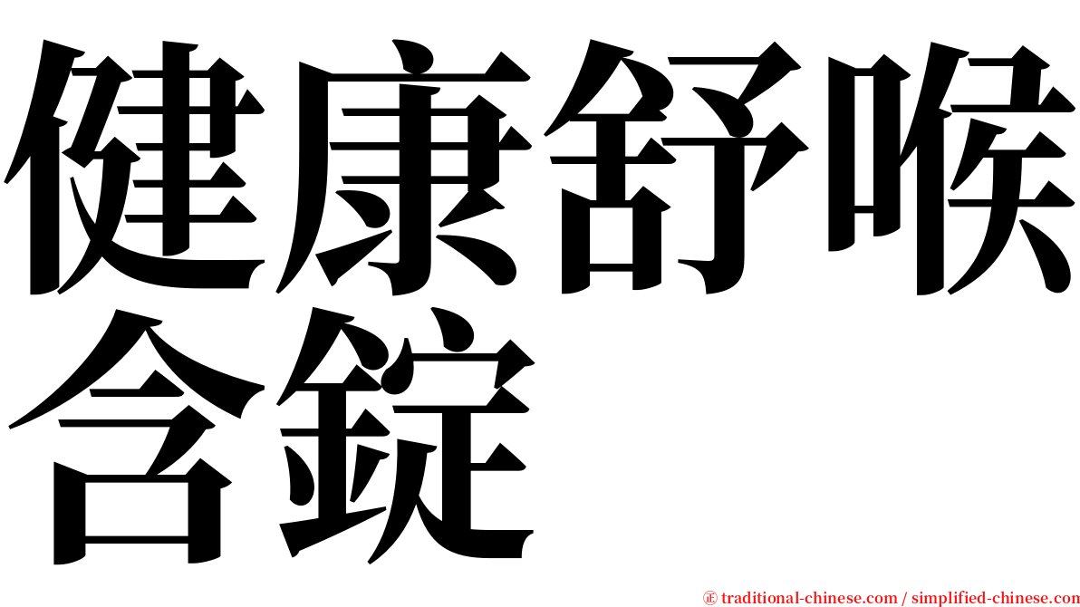 健康舒喉含錠 serif font