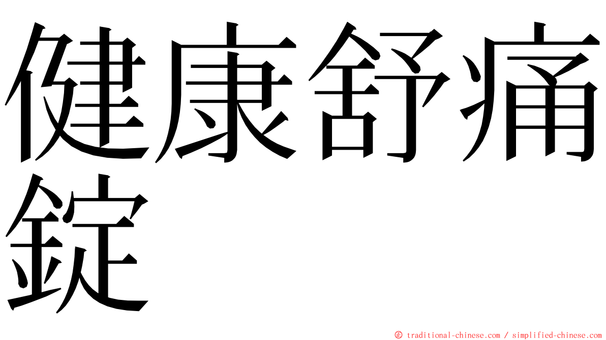 健康舒痛錠 ming font