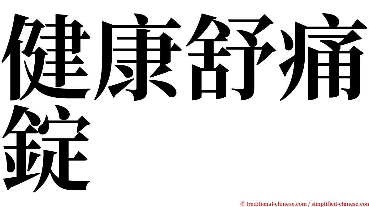 健康舒痛錠 serif font