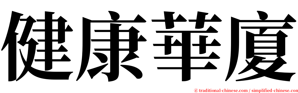 健康華廈 serif font