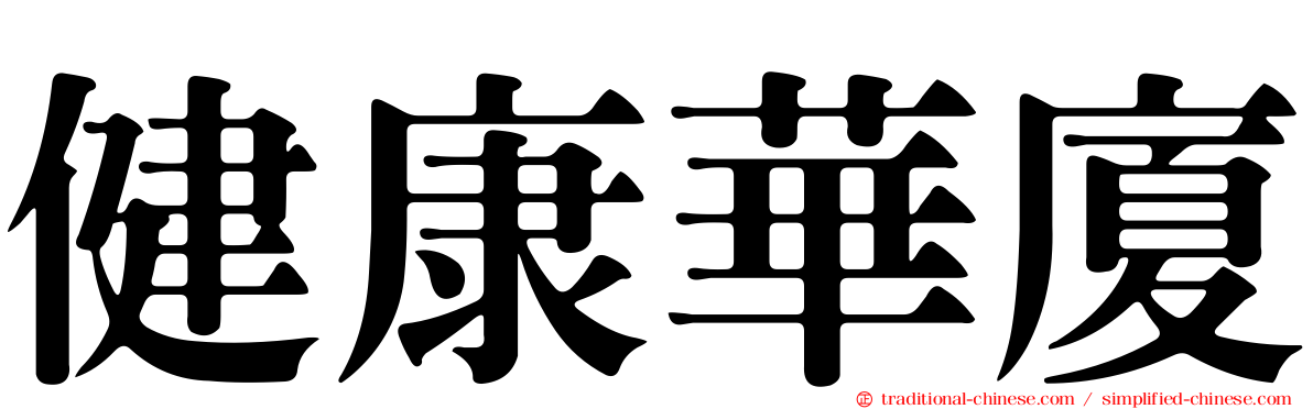 健康華廈