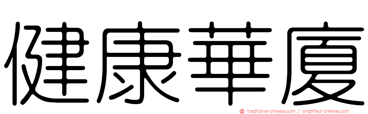 健康華廈