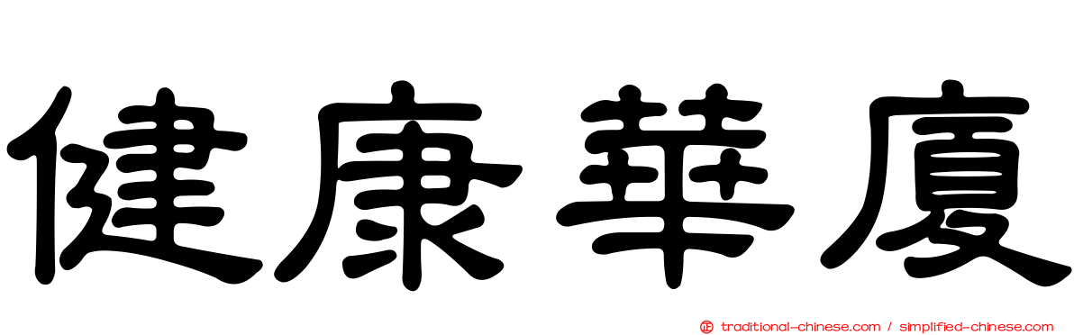 健康華廈