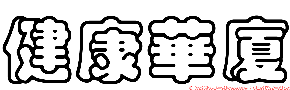 健康華廈