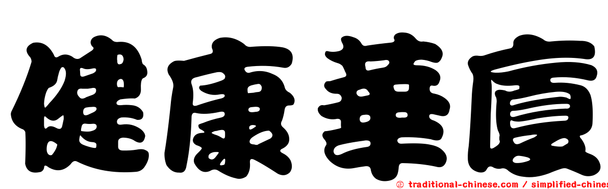 健康華廈