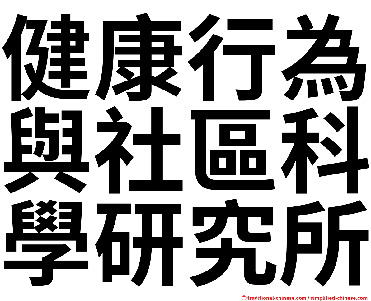 健康行為與社區科學研究所