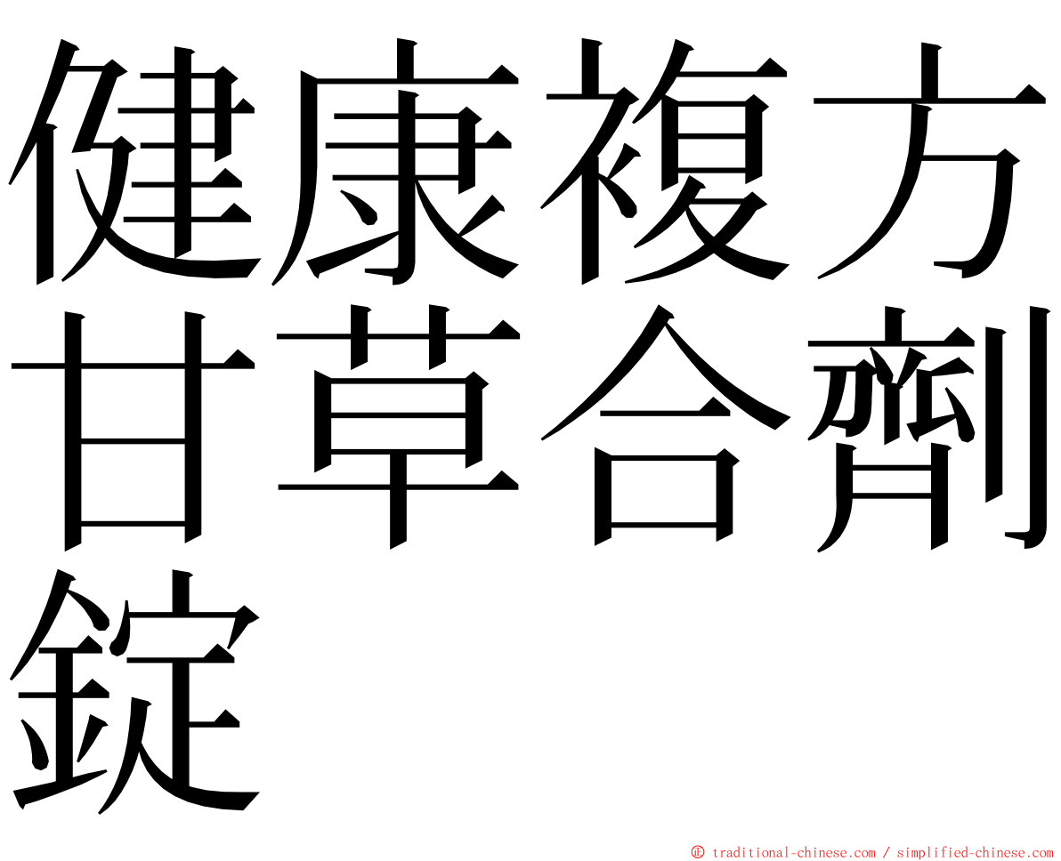 健康複方甘草合劑錠 ming font