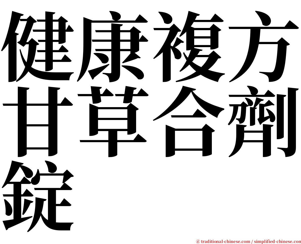 健康複方甘草合劑錠 serif font