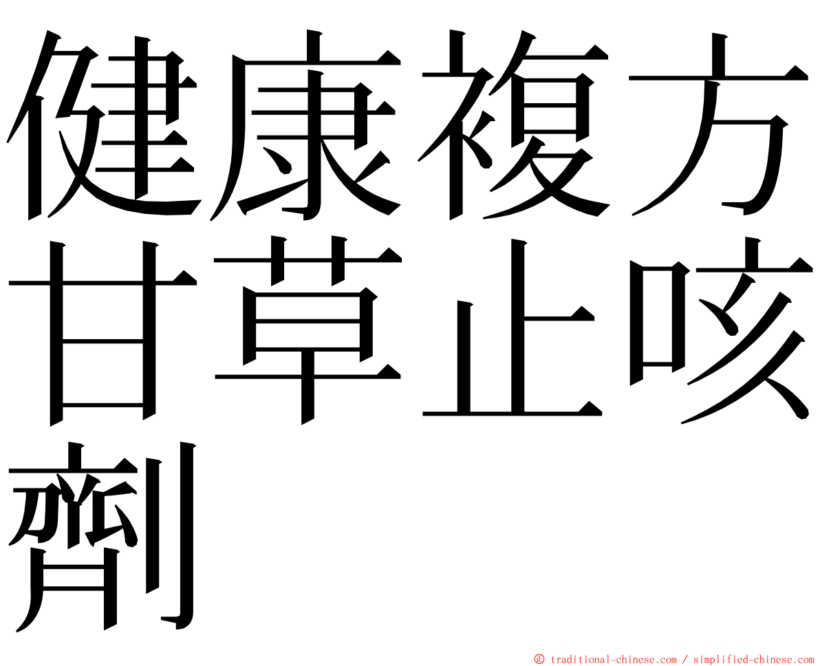 健康複方甘草止咳劑 ming font