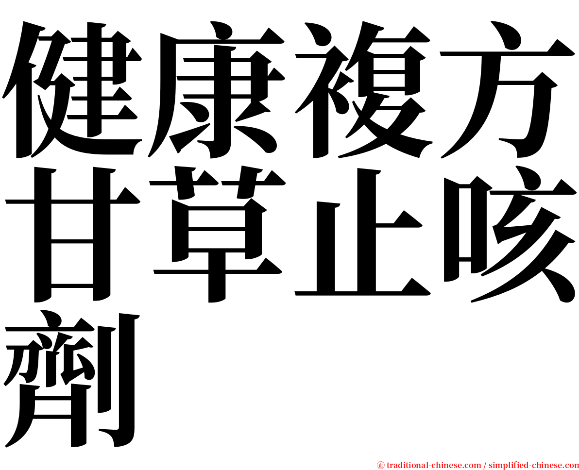 健康複方甘草止咳劑 serif font