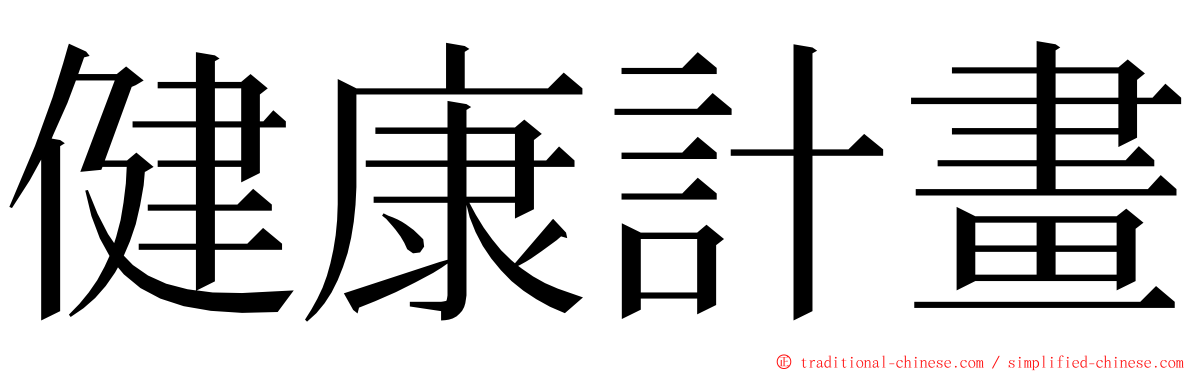 健康計畫 ming font