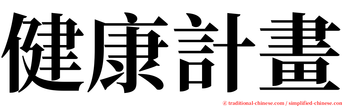 健康計畫 serif font