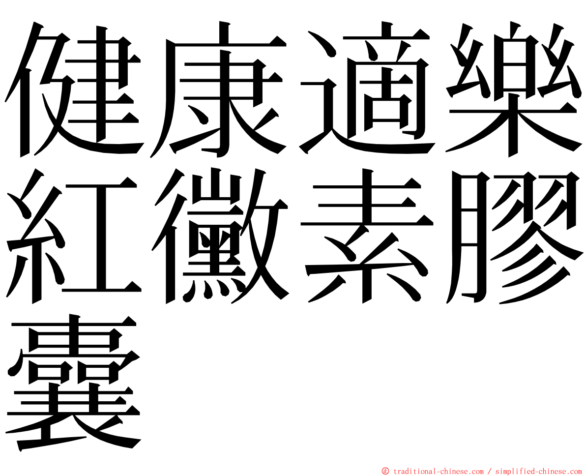 健康適樂紅黴素膠囊 ming font