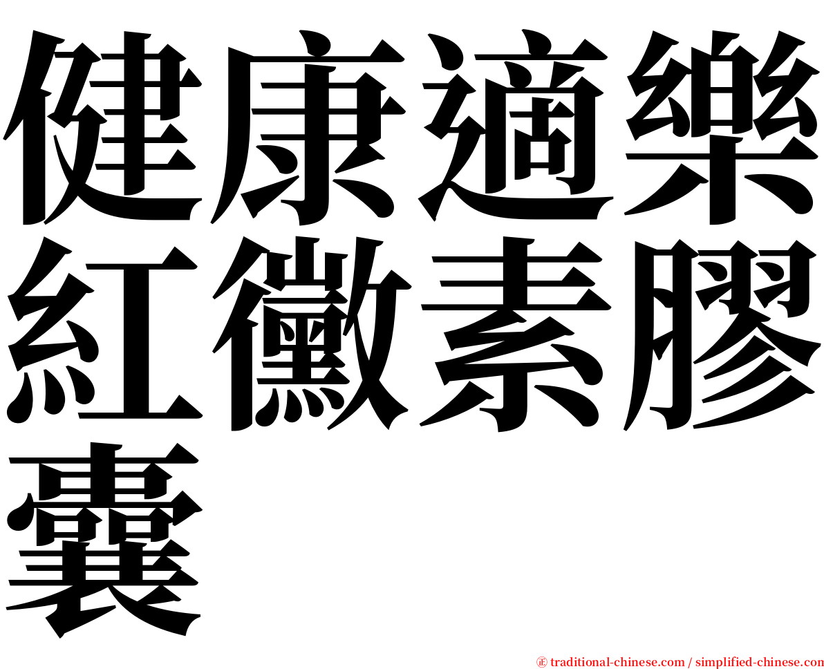 健康適樂紅黴素膠囊 serif font