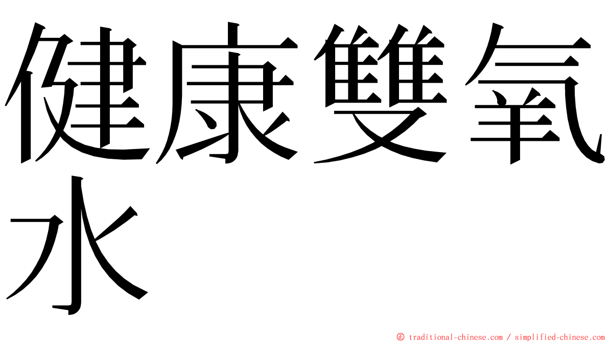 健康雙氧水 ming font