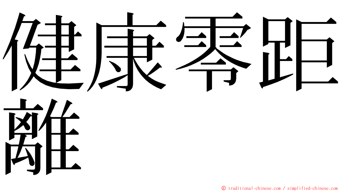 健康零距離 ming font