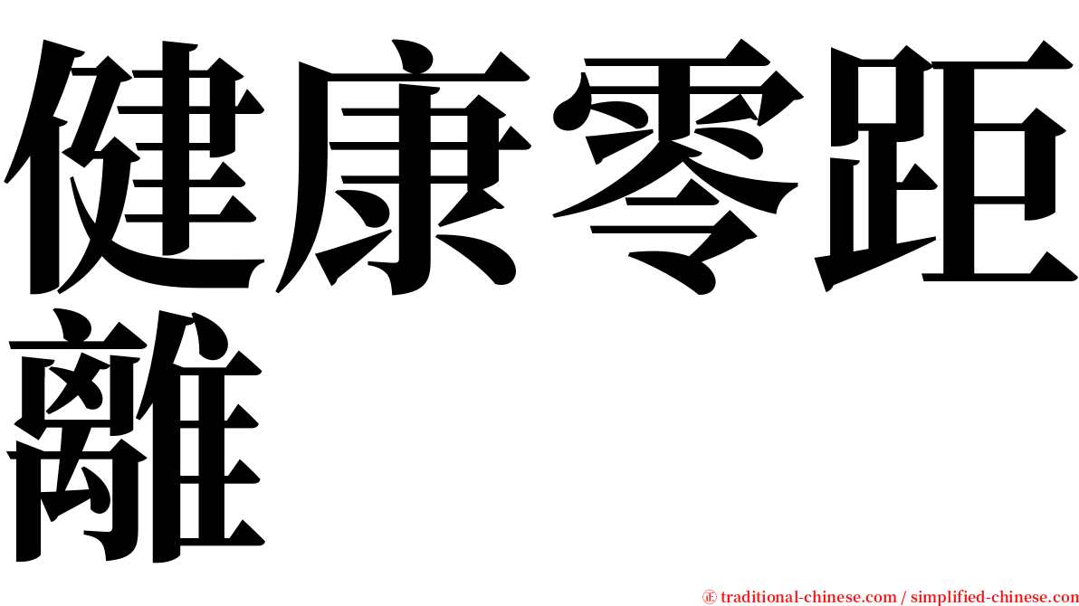 健康零距離 serif font