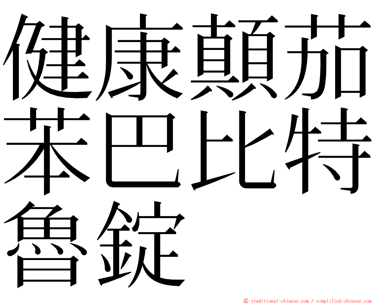 健康顛茄苯巴比特魯錠 ming font