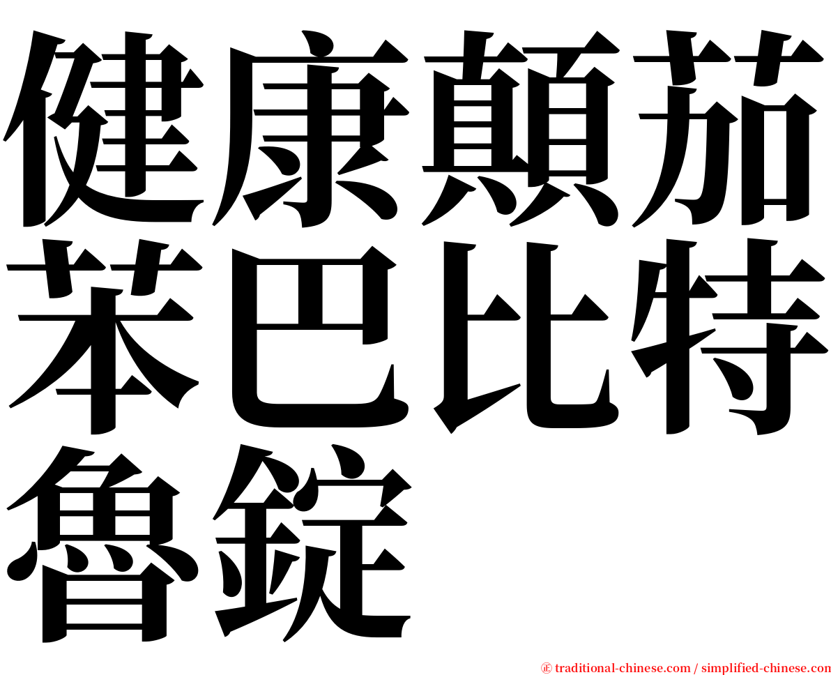 健康顛茄苯巴比特魯錠 serif font