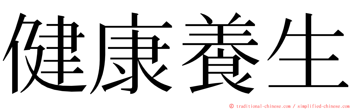 健康養生 ming font