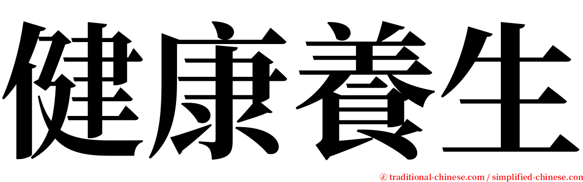 健康養生 serif font