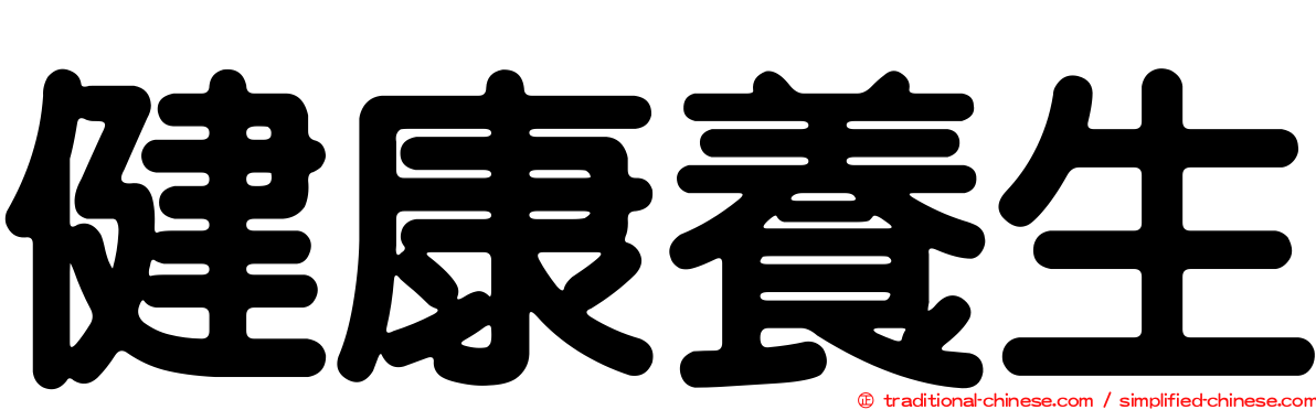 健康養生