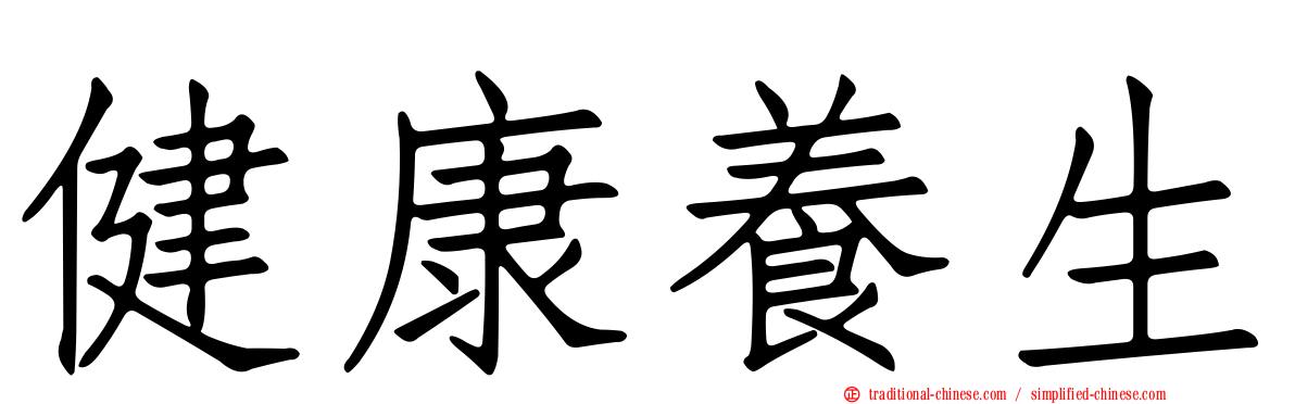 健康養生