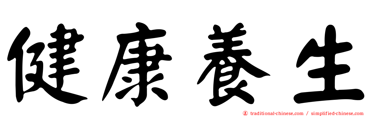 健康養生