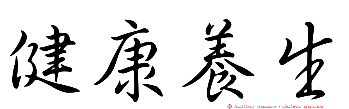 健康養生